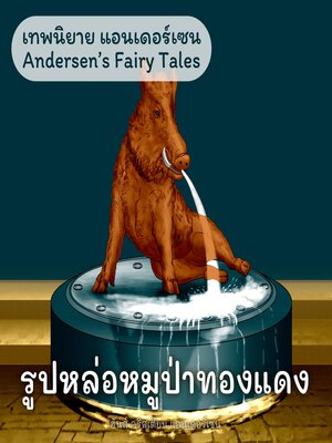 cover image of เทพนิยายแอนเดอร์เซน รูปหล่อหมูป่าทองแดง